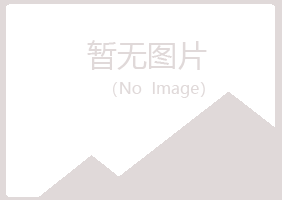 铁岭清河千城设计有限公司